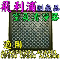 在飛比找蝦皮購物優惠-【副廠】飛利浦空氣清淨器 GPC100 濾網 濾芯 GP52