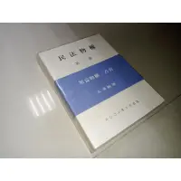 在飛比找蝦皮購物優惠-民法物權 第二冊 用益物權、占有 王澤鑑 2002年二月出版