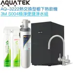 《沛宸AQUATEK》AQ-3222廚下冷熱交換型雙溫飲水機【3M S004淨水組】【冷熱水均經煮沸】【贈全台安裝】