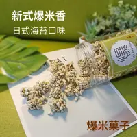 在飛比找鮮拾優惠-【爆爆屋】 日式海苔爆米菓子-獨享包(65g/包)