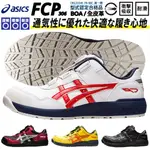 【正品現貨】ASICS 亞瑟士 BOA 輕量防護鞋 快旋鈕鞋帶 工作鞋 塑鋼頭 防滑 3E寬楦 CP306 山田安全防護