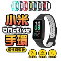 在飛比找蝦皮購物優惠-Xiaomi手環8Active 透氣錶帶 小米手環8 act