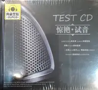 在飛比找樂天市場購物網優惠-【停看聽音響唱片】【CD】TEST-CD 驚艷試音