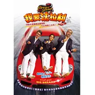 在飛比找TAAZE讀冊生活優惠-我要法拉利 DVD