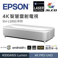 在飛比找樂天市場購物網優惠-EPSON EH-LS800 4K智慧雷射電視(4K雷射超短