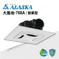 在飛比找momo購物網優惠-【ALASKA 阿拉斯加】無聲換氣扇 大風地-768A營業型