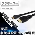 【百寶屋】MINI HDMI TO HDMI 1.4版 影音傳輸線 3M