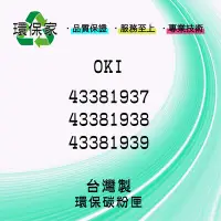 在飛比找Yahoo!奇摩拍賣優惠-【含稅免運】OKI 43381937/43381938/43