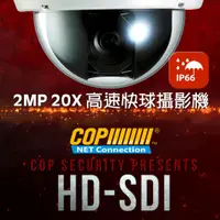 在飛比找蝦皮購物優惠-戶外型 HD-SDI 2百萬畫素20X 高速快球攝影機 (1