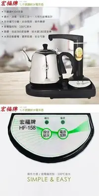 在飛比找Yahoo!奇摩拍賣優惠-【宏福牌】304不銹鋼給水電茶壺HF-158  泡茶 燒水 
