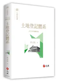 在飛比找誠品線上優惠-土地登記體系 (2022年增修第4版)