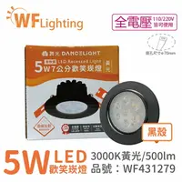 在飛比找樂天市場購物網優惠-舞光 LED 5W 3000K 黃光 36度 7cm 全電壓