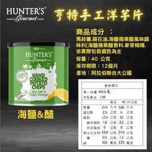 Hunter's Gourmet 亨特 手工洋芋片 黑松露 魚子醬 鵝肝醬 海鹽 海鹽醋 [928福利社] ★7-11超取299免運