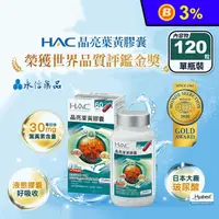 在飛比找生活市集優惠-【永信HAC】晶亮葉黃膠囊(120粒/瓶) 游離型葉黃素 濃