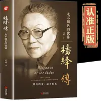 在飛比找蝦皮購物優惠-書正版 精裝 楊絳傳 永不褪色的優雅 人物傳記寫楊絳先生的書