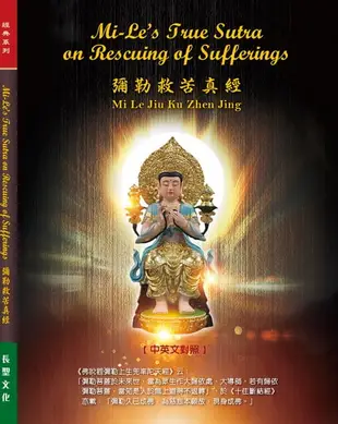 【電子書】彌勒救苦真經/Mi-Le's Truth Sutra on Rescuing of Sufferings