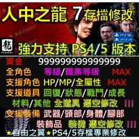 在飛比找蝦皮購物優惠-【PS4】【PS5】人中之龍 7 -專業存檔修改 光與闇的去