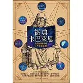 祕典卡巴萊恩:失落的赫米斯7大宇宙法則