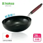 【日本北陸HOKUA】輕量級木柄黑鐵炒鍋28CM 100%日本製造