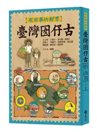 在飛比找三民網路書店優惠-臺灣囡仔古