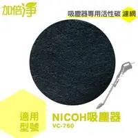 在飛比找PChome商店街優惠-加倍淨 顆粒加強型活性碳濾網 適用 NICOH VC-760