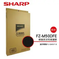 在飛比找鮮拾優惠-【SHARP 夏普】 活性碳過濾網 FZ-M50DFE