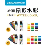 在飛比找蝦皮商城優惠-SIMBALION 雄獅 扇形 固形 水彩 18色 24色 