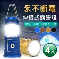 在飛比找momo購物網優惠-【新錸家居】4入升級手電筒款-LED太陽能戶外充電攜帶伸縮式