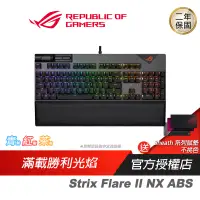 在飛比找蝦皮商城優惠-ROG Strix Flare II NX ABS 中文電競