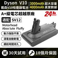 在飛比找樂天市場購物網優惠-台灣現貨 適配戴森V10電池 Dyson V10電池 SV1