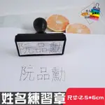 學生必備！描字練習章 虛線名字 中文英文數字 兒童姓名描字章 連續印章 親子 育兒 學齡前 學習 教學 姓名貼連續印章專