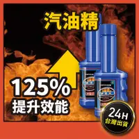 在飛比找蝦皮購物優惠-【125%提升】汽油精 燃油寶 機車汽油精  三元催化清洗劑