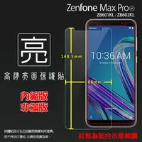 在飛比找樂天市場購物網優惠-亮面螢幕保護貼 ASUS 華碩 ZenFone Max Pr