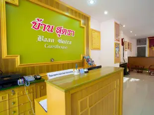 班恩蘇塔旅館Baan Sutra Guesthouse