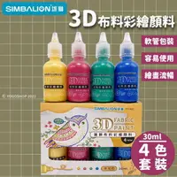 在飛比找樂天市場購物網優惠-雄獅 3D布料彩繪顏料 FP-001 4色組/一組入(定20
