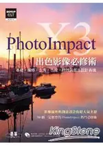 PHOTOIMPACT X3出色影像必修術(基礎‧編修‧去背‧合成‧特效與創意設計表現)