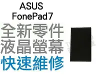 在飛比找Yahoo!奇摩拍賣優惠-ASUS FonePad7 全新 液晶螢幕 液晶破裂 面板破