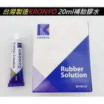 台灣製造 KRONYO 20ML補胎膠水 自行車腳踏車機車修車工具補胎