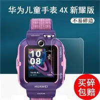 在飛比找蝦皮購物優惠-錢記-新品適用於華為兒童手錶4X新耀版鋼化膜4X手錶貼膜4x