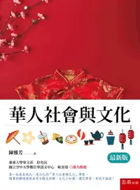 在飛比找蝦皮購物優惠-五南出版 語言、文學【華人社會與文化(最新版)(陳雅芳)】(