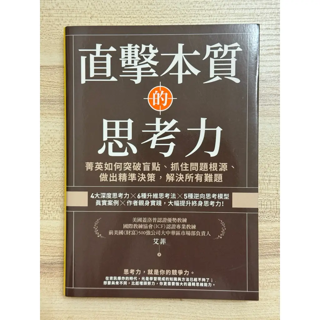 直擊本質的思考力:菁英如何突破盲點、抓住問題根源、做出精準決策,解決所有難題的比價推薦- 2026年01月|飛比價格