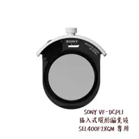 在飛比找蝦皮商城優惠-SONY VF-DCPL1 插入式環形偏光鏡 SEL400F