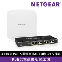 在飛比找momo購物網優惠-【NETGEAR】AP+交換器組★WAX610 AX1800