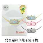 IBLE AIRVIDA C1 兒童隨身負離子清淨機 黃、灰、粉 輕巧空氣清淨機小静精选商行