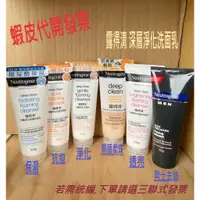 在飛比找蝦皮購物優惠-【Neutrogena】 露得清 深層淨化洗面乳系列 (深層