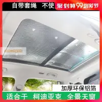 在飛比找蝦皮購物優惠-【Garrix汽配專賣】Skoda Kodiaq 全景天窗遮