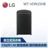 在飛比找遠傳friDay購物精選優惠-【LG 樂金】 WT-VDN15HB 15公斤 AI DD™