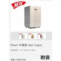 在飛比找蝦皮購物優惠-[匯音樂器音樂中心] 日本名牌 PEARL ASH CAJO