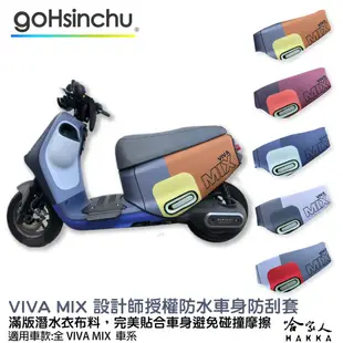 VIVA MIX 電音藍 節奏灰 潛水衣布防刮車套 台灣製造 設計師授權 防水 雙面車身防刮套 饒舌紅 合聲白 哈家人