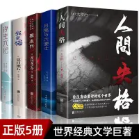 在飛比找蝦皮購物優惠-【讓家更加溫暖】人間失格我是貓月亮與六便士浮生六記羅生門經典